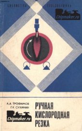 book Ручная кислородная резка