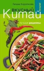 book Вкусный Китай. Лучшие рецепты