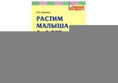 book Растим малыша 2-3 лет