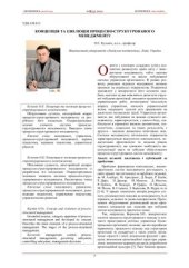 book Концепція та еволюція процесно-структурованого менеджменту