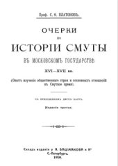 book Очерки по истории Смуты в Московском государстве XVI-XVII вв. (Опыт изучения общественного строя и сословных отношений в Смутное время)