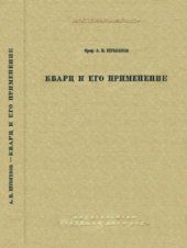 book Кварц и его применение