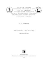 book Финансовая математика