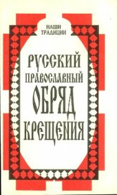 book Русский православный обряд крещения