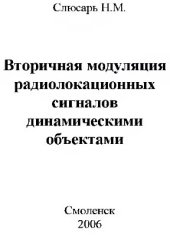 book Вторичная модуляция радиолокационных сигналов динамическими объектами