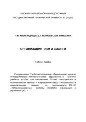 book Организация ЭВМ и систем