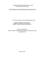 book Учебное пособие по дисциплине ОВОС и экологическая экспертиза к практической работе Экологическая экспертиза инвестиционных проектов и иной документации