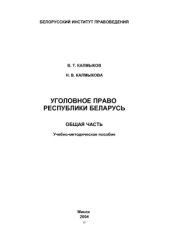 book Уголовное право. Общая часть (Учебно-методическое пособие)