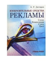 book Изобразительные средства рекламы