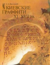 book Киевские граффити XI-XVII вв