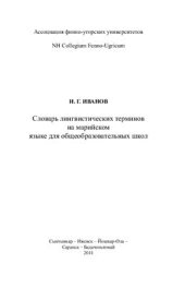book Словарь лингвистических терминов на марийском языке для общеобразовательных школ