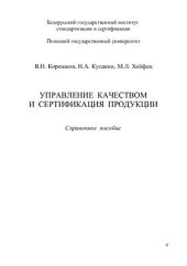 book Управление качеством и сертификация продукции