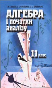 book Алгебра і початки аналізу. 11 клас