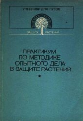 book Практикум по методике опытного дела в защите растений