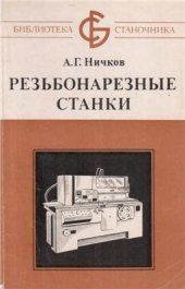 book Резьбонарезные станки