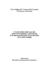 book Статистический анализ конструктивных элементов и технологических параметров деталей