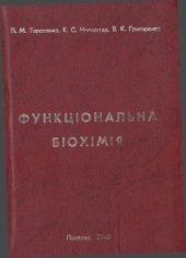 book Функціональна Біохімія