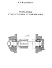 book Метрология, стандартизация и сертификация