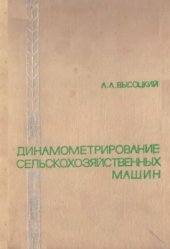 book Динамометрирование сельскохозяйственных машин