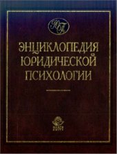 book Энциклопедия юридической психологии