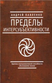 book Пределы интерсубъективности (критика коммуникативной способности обоснования знания)