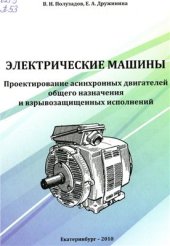 book Электрические машины. Проектирование асинхронных двигателей общего назначения и взрывозащищенных исполнений