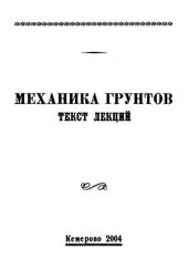 book Механика грунтов