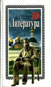 book Литература. 10 класс