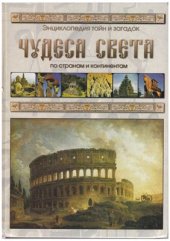 book Чудеса света. По странам и континентам. Энциклопедия тайн и загадок (Часть 1 из 2)