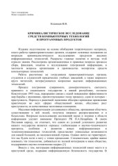 book Криминалистическое исследование средств компьютерных технологий и программных продуктов