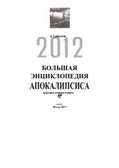 book Большая энциклопедия Апокалипсиса. Будущее России и мира