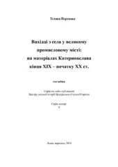 book Вихідці з села у великому промисловому місті: На матеріалах Катеринослава кінця XIX - початку XX ст