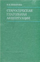 book Старосербская глагольная акцентуация