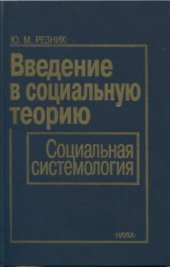 book Введение в социальную теорию. Социальная системология