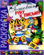 book Готовим руку к письму. Раскраска