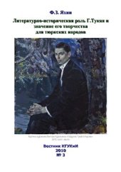 book Литературно-историческая роль Г.Тукая и значение его творчества для тюркских народов