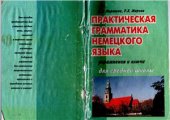 book Практическая грамматика немецкого языка