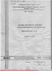 book Основы построения цифровой сети интегрального обслуживания. Узкополосные ЦСИО
