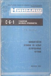 book Износостойкие отливки из белых легированных чугунов