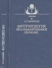 book Фитопатология. Программированное обучение