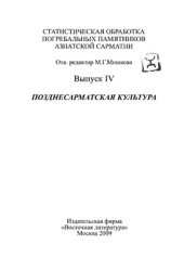 book Позднесарматская культура