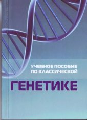 book Учебное пособие по классической генетике