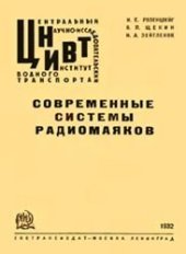 book Современные системы радиомаяков