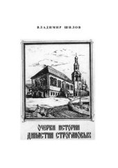 book Очерки истории династии Строгановых
