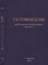 book Растениеводство Центрально-Черноземного региона