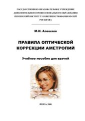 book Правила оптической коррекции аметропий