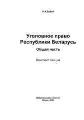 book Уголовное право Беларуси. Общая часть