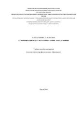 book Гельминтозы и другие паразитарные заболевания