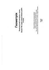 book Геометрія. Комплексний контроль знань. Зошит №2 для самостійних робіт. 9 клас