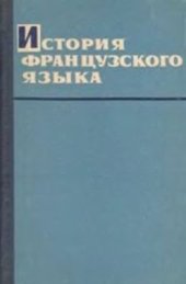 book История французского языка